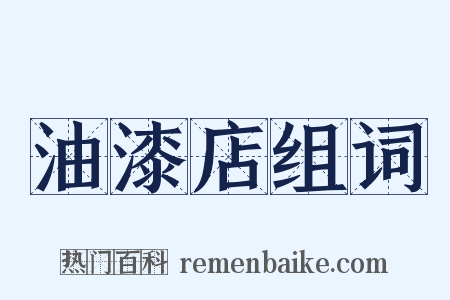 油漆店组词是什么意思的图片